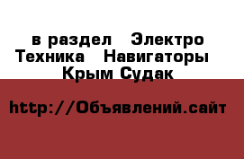  в раздел : Электро-Техника » Навигаторы . Крым,Судак